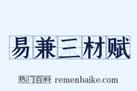 易兼三材赋是什么意思的图片